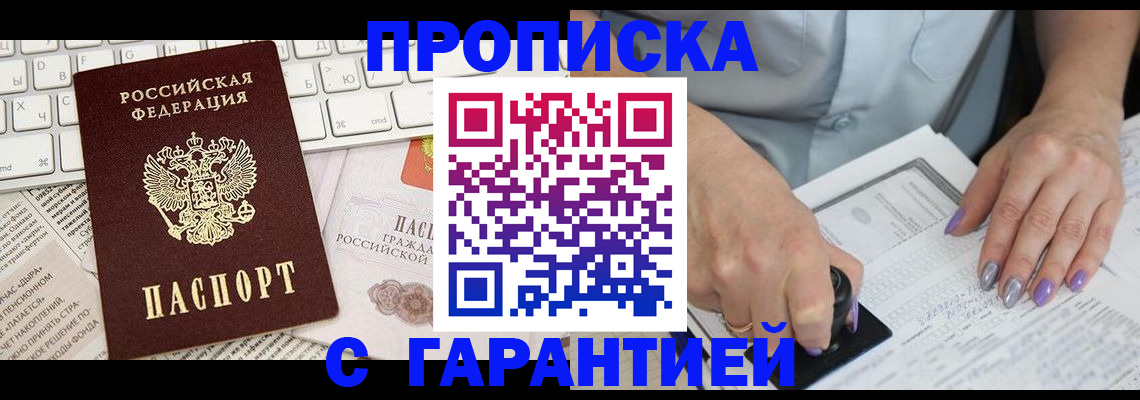 прописка ребенка в Бийске