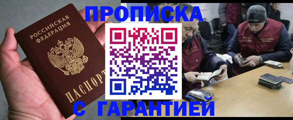 прописка регистрация в Бийске