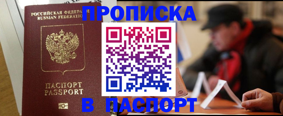 прописка штамп в Бийске