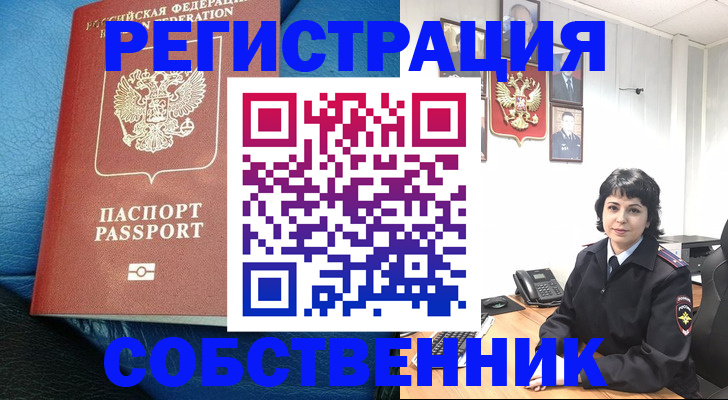 прописка от собственника в Бийске